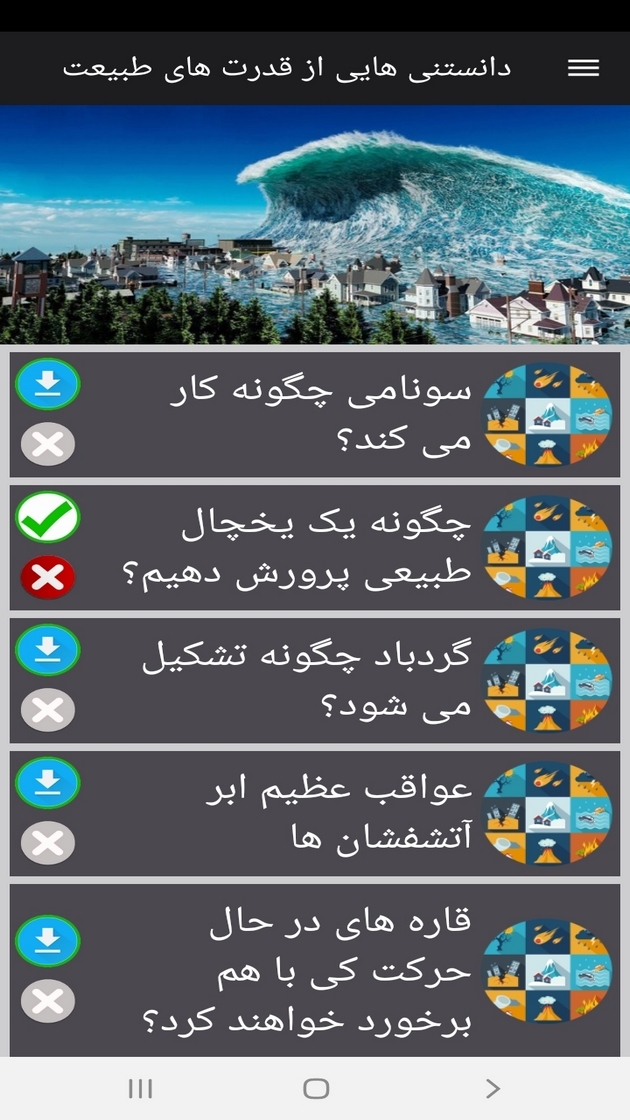 اسکرین شات 8 برنامه دانستنی هایی از قدرت های طبیعت