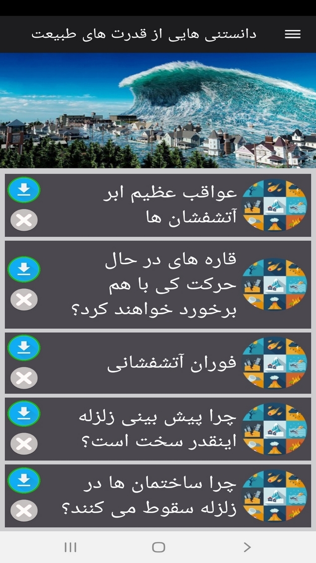 اسکرین شات 10 برنامه دانستنی هایی از قدرت های طبیعت