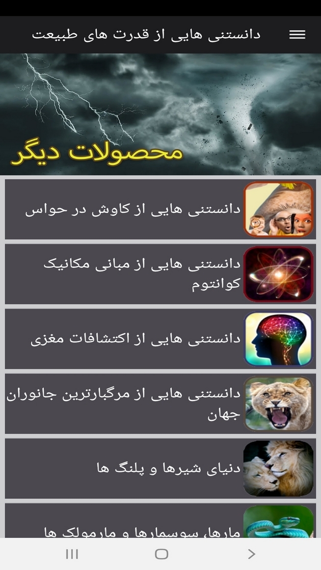 اسکرین شات 12 برنامه دانستنی هایی از قدرت های طبیعت