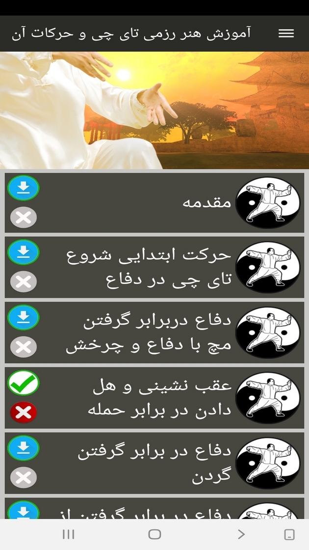 اسکرین شات 4 برنامه آموزش هنر رزمی تای چی و حرکات آن