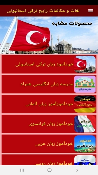اسکرین شات 8 برنامه لغات و مکالمات رایج ترکی استانبولی