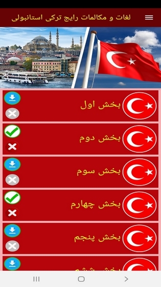 اسکرین شات 7 برنامه لغات و مکالمات رایج ترکی استانبولی