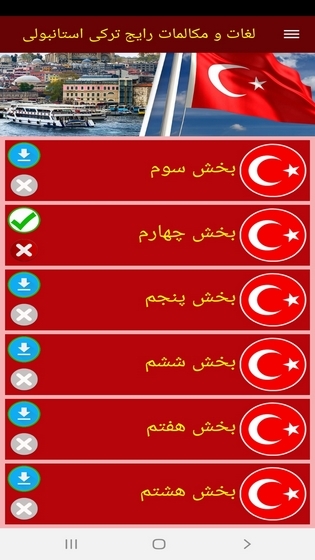 اسکرین شات 10 برنامه لغات و مکالمات رایج ترکی استانبولی