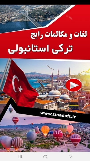 اسکرین شات 1 برنامه لغات و مکالمات رایج ترکی استانبولی