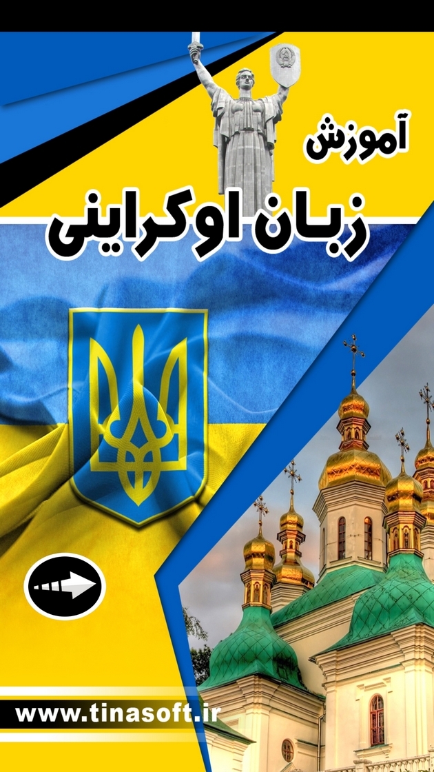 اسکرین شات 1 برنامه ‏آموزش زبان اوکراینی