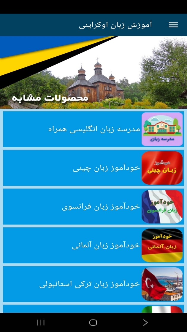 اسکرین شات 6 برنامه ‏آموزش زبان اوکراینی