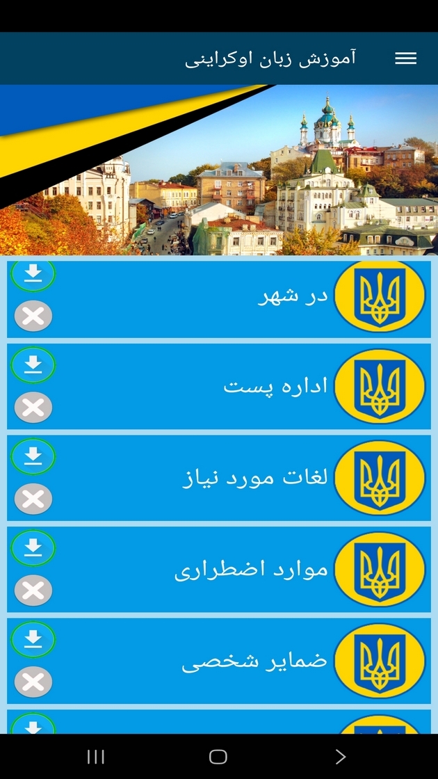 اسکرین شات 7 برنامه ‏آموزش زبان اوکراینی