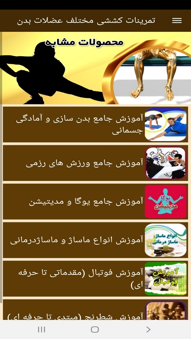 اسکرین شات 12 برنامه ‏تمرینات کششی مختلف عضلات بدن