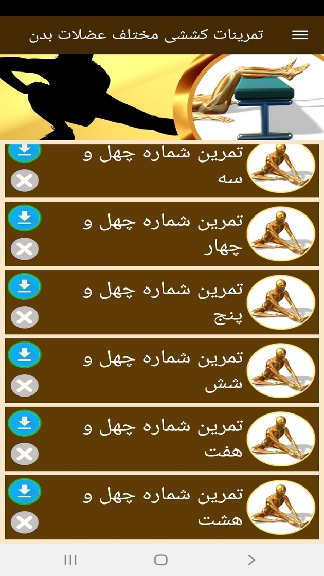 اسکرین شات 11 برنامه ‏تمرینات کششی مختلف عضلات بدن