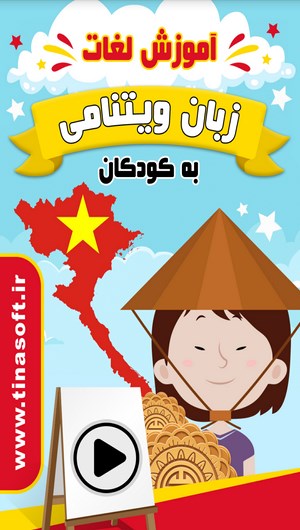 اسکرین شات 1 برنامه آموزش لغات زبان ویتنامی به کودکان