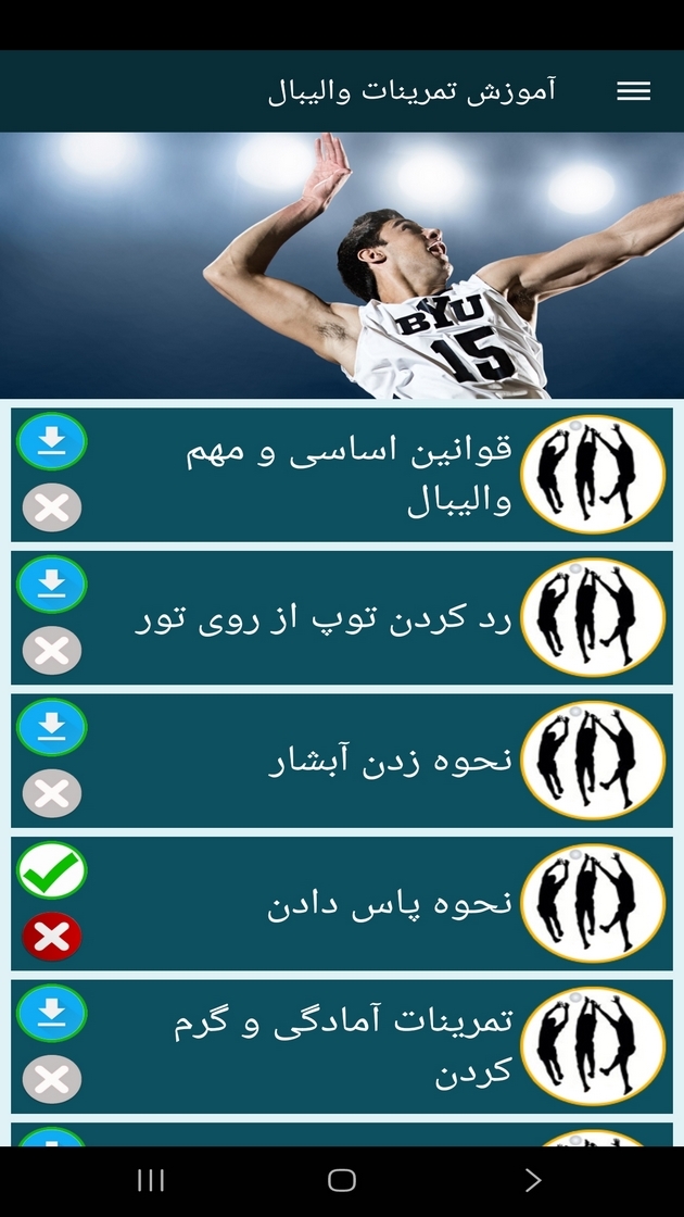 اسکرین شات 11 برنامه ‏آموزش تمرینات والیبال (فیلم)