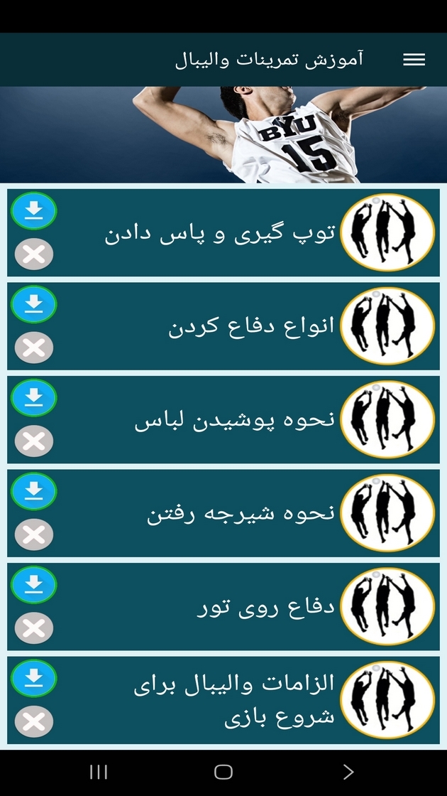 اسکرین شات 12 برنامه ‏آموزش تمرینات والیبال (فیلم)