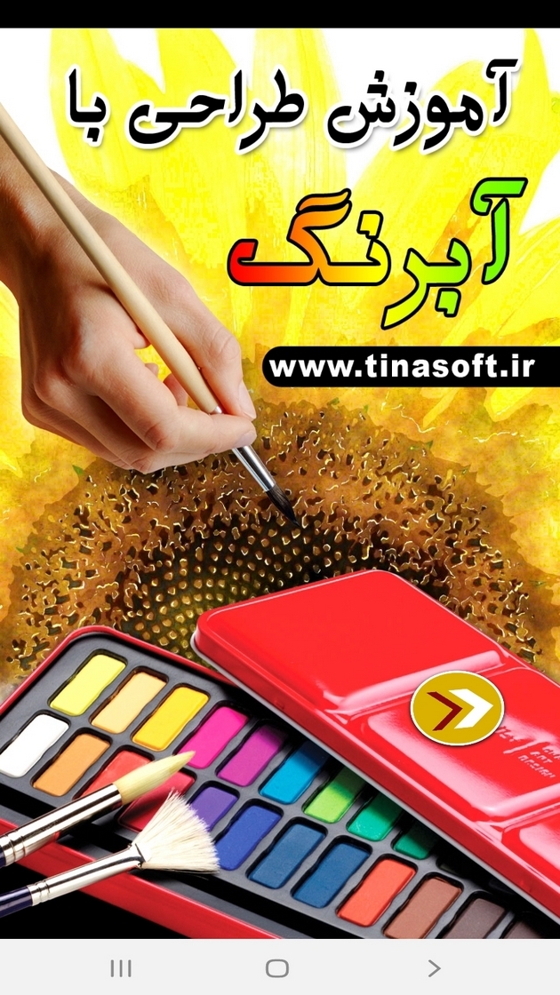 اسکرین شات 1 برنامه آموزش طراحی با آبرنگ