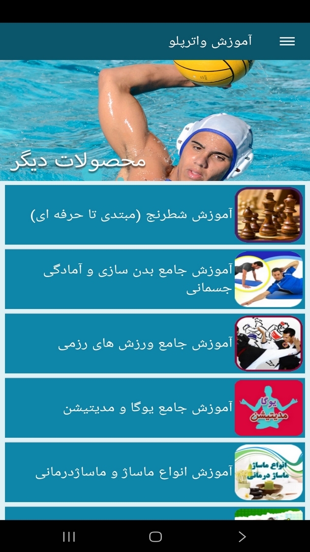اسکرین شات 4 برنامه ‏آموزش واترپلو