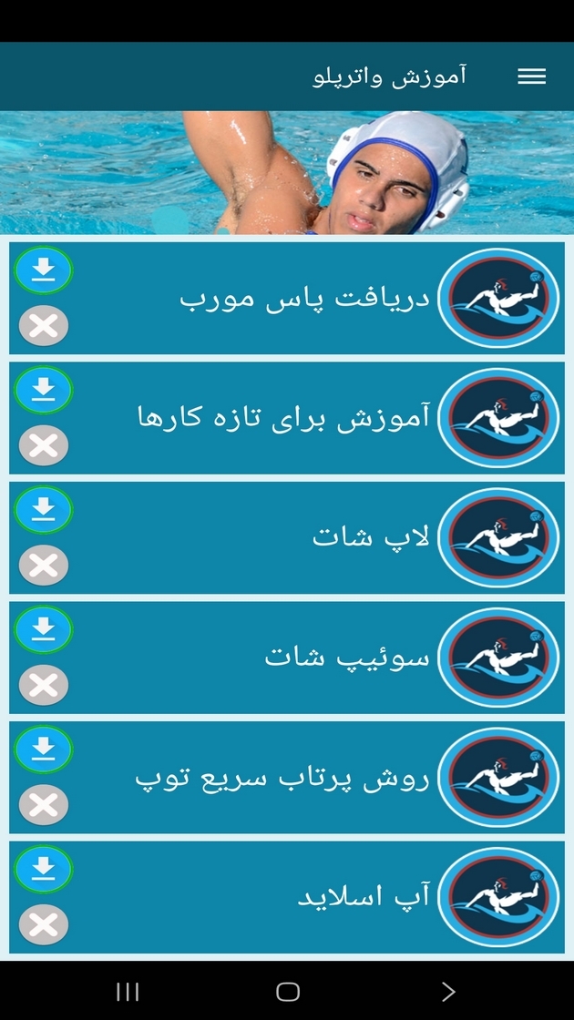 اسکرین شات 3 برنامه ‏آموزش واترپلو