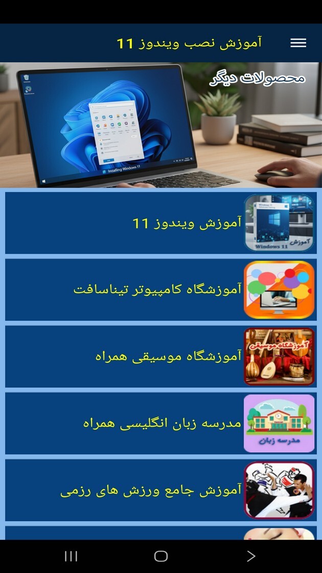 اسکرین شات 8 برنامه ‏آموزش نصب ویندوز ۱۱