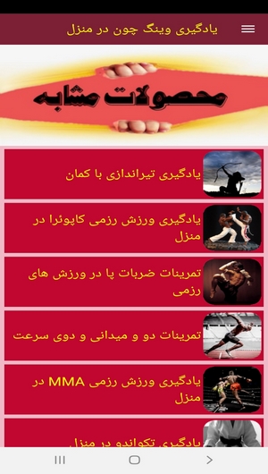 اسکرین شات 6 برنامه یادگیری وینگ چون در منزل