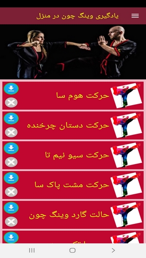 اسکرین شات 4 برنامه یادگیری وینگ چون در منزل