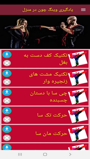اسکرین شات 2 برنامه یادگیری وینگ چون در منزل