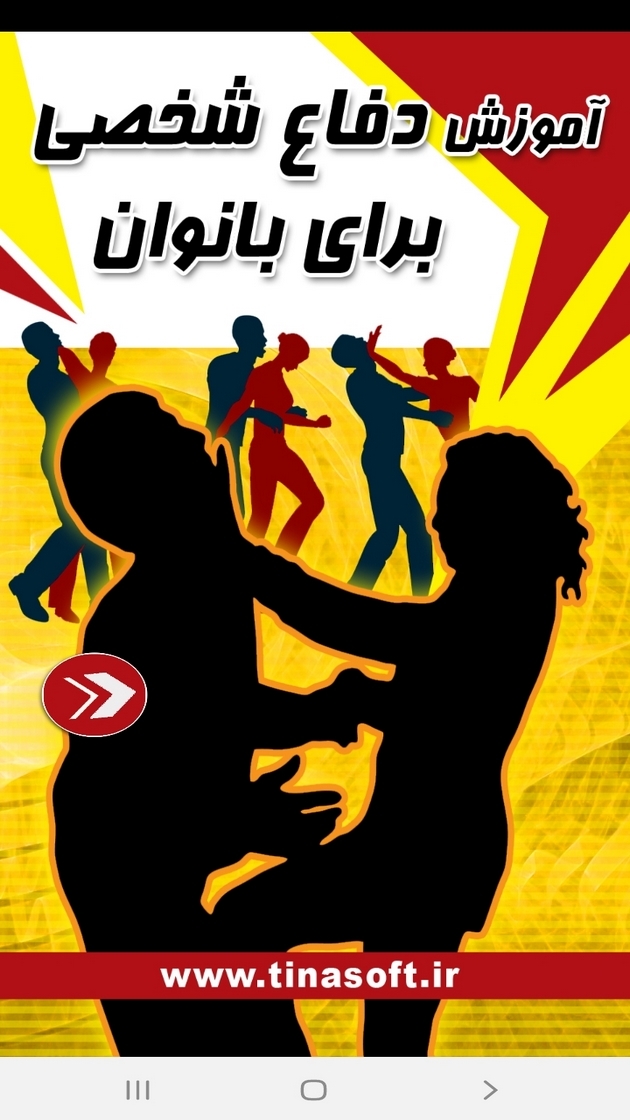 اسکرین شات 1 برنامه آموزش دفاع شخصی به بانوان