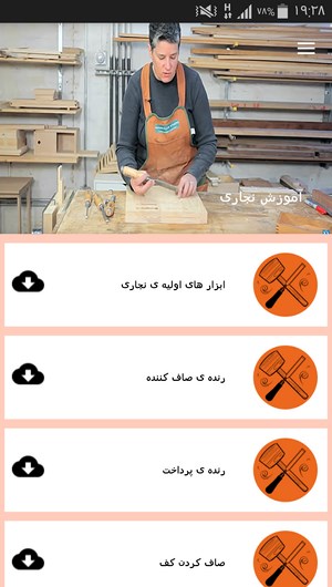 اسکرین شات 3 برنامه آموزش نجاری