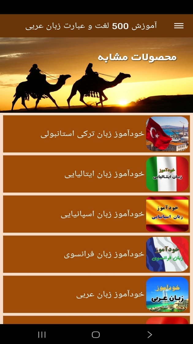اسکرین شات 9 برنامه ‏آموزش 500 لغت و عبارت زبان عربی