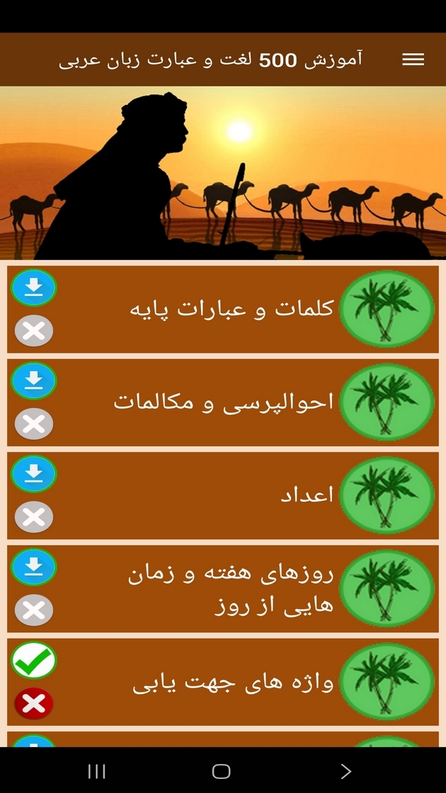 اسکرین شات 10 برنامه ‏آموزش 500 لغت و عبارت زبان عربی