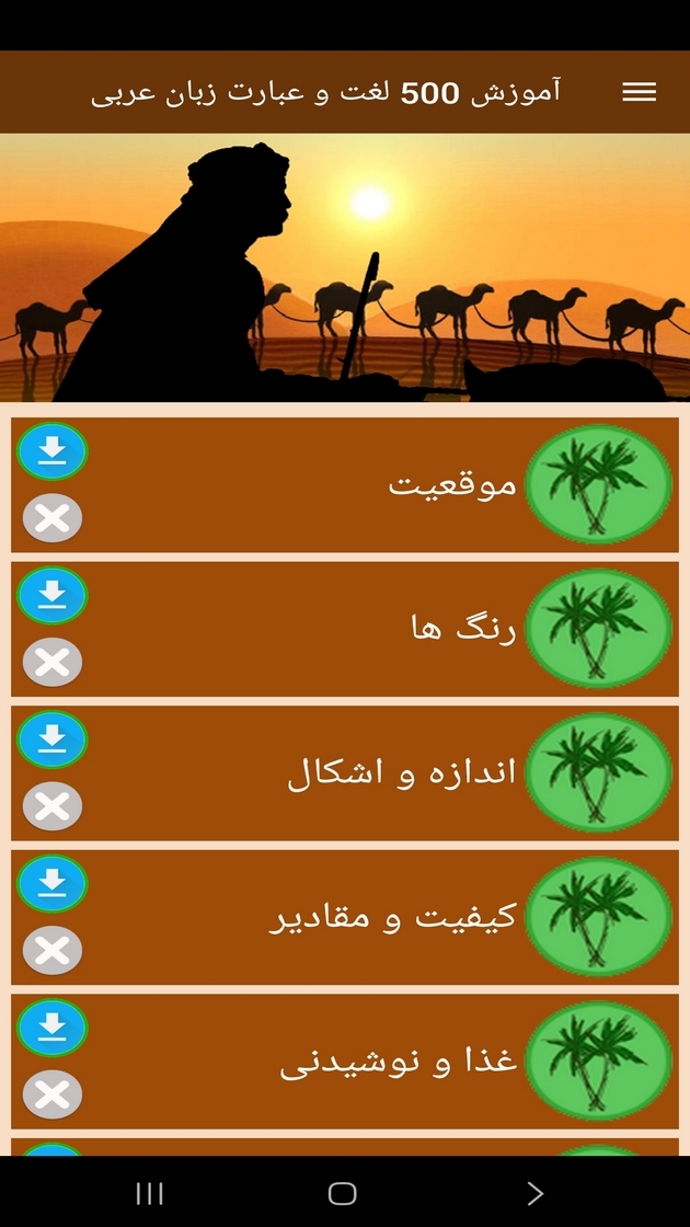 اسکرین شات 6 برنامه ‏آموزش 500 لغت و عبارت زبان عربی