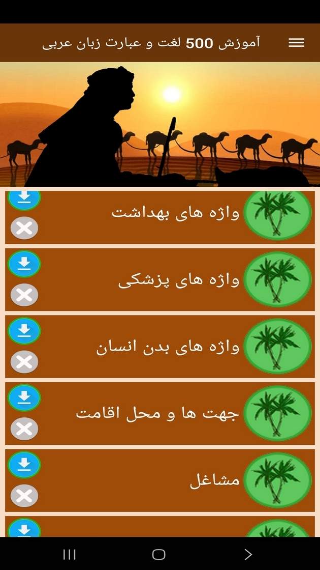 اسکرین شات 7 برنامه ‏آموزش 500 لغت و عبارت زبان عربی