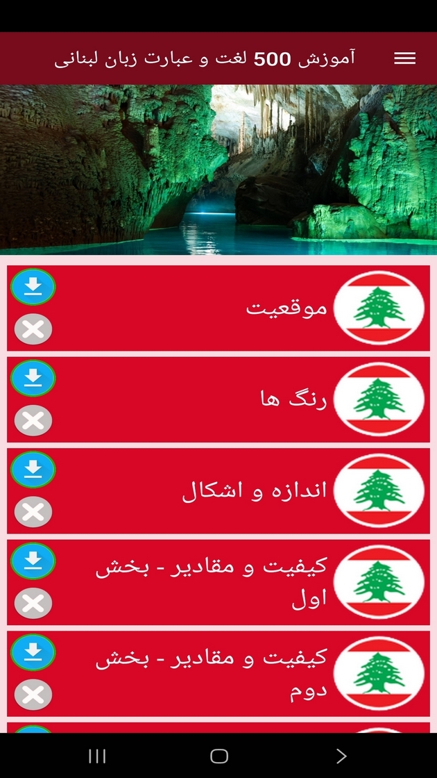 اسکرین شات 8 برنامه ‏آموزش 500 لغت و عبارت زبان لبنانی