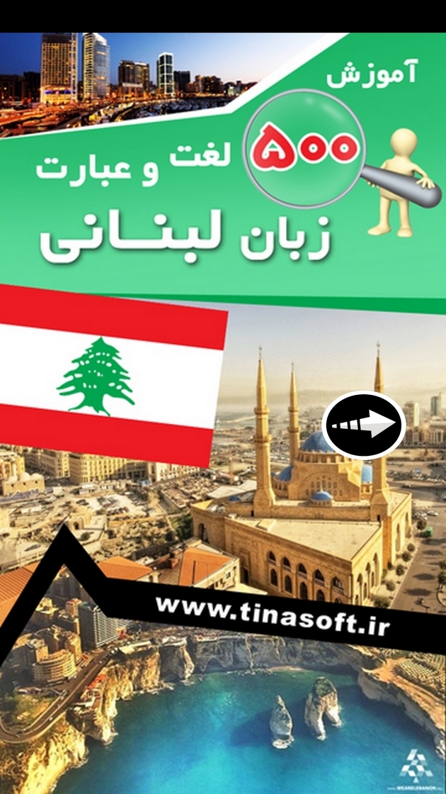 اسکرین شات 1 برنامه ‏آموزش 500 لغت و عبارت زبان لبنانی
