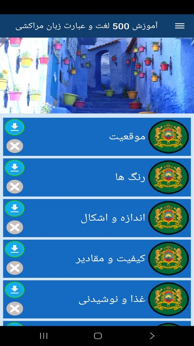 اسکرین شات 8 برنامه ‏آموزش 500 لغت و عبارت زبان مراکشی