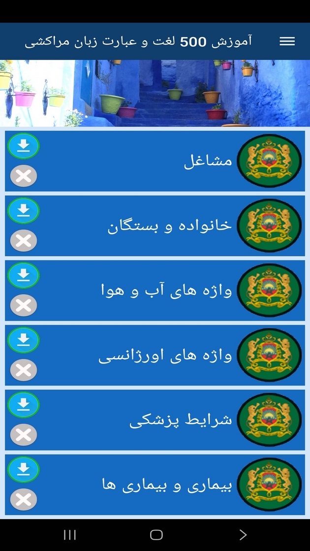 اسکرین شات 7 برنامه ‏آموزش 500 لغت و عبارت زبان مراکشی