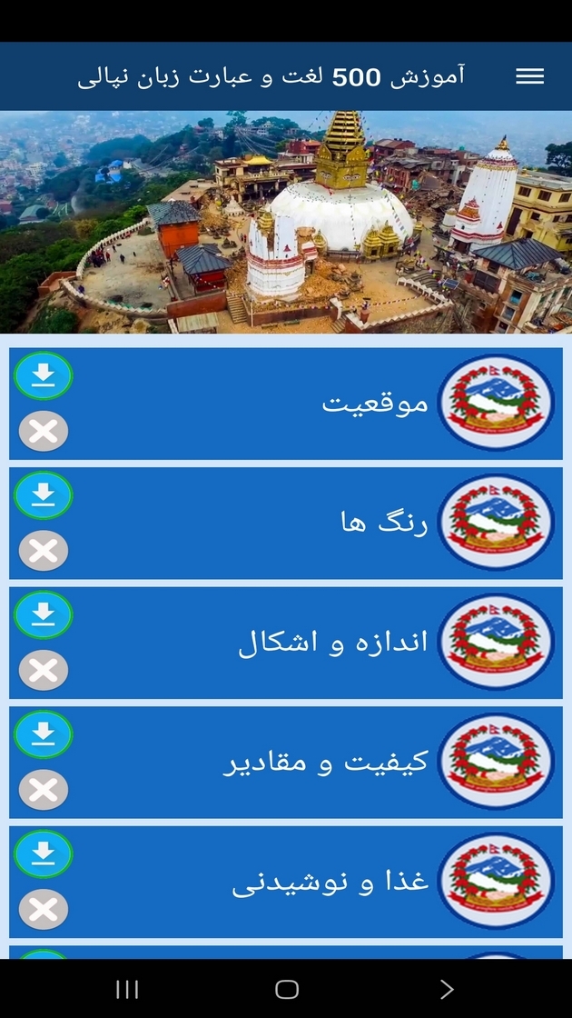 اسکرین شات 9 برنامه ‏آموزش 500 لغت وعبارت زبان نپالی
