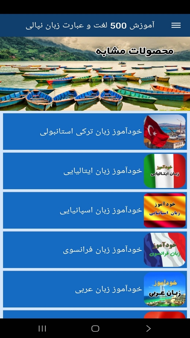 اسکرین شات 7 برنامه ‏آموزش 500 لغت وعبارت زبان نپالی
