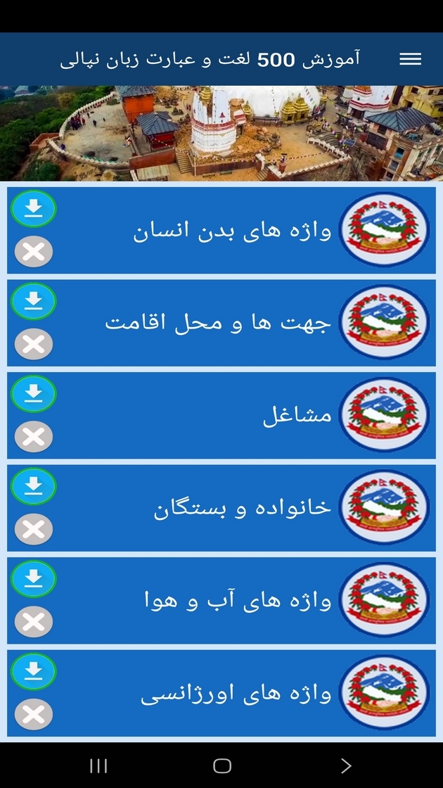 اسکرین شات 8 برنامه ‏آموزش 500 لغت وعبارت زبان نپالی
