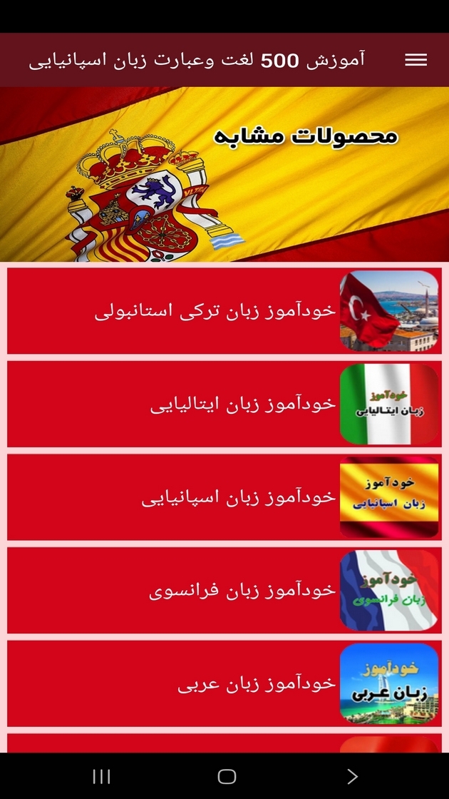 اسکرین شات 6 برنامه ‏آموزش 500 لغت وعبارت زبان اسپانیایی