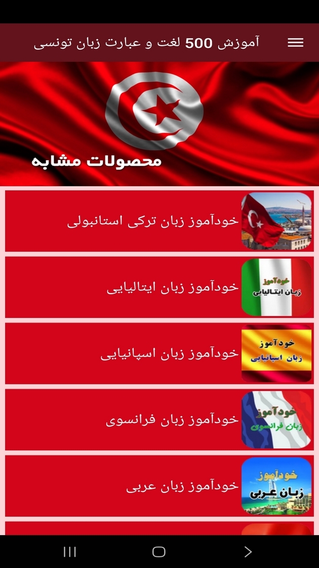اسکرین شات 8 برنامه ‏آموزش 500 لغت و عبارت زبان تونسی