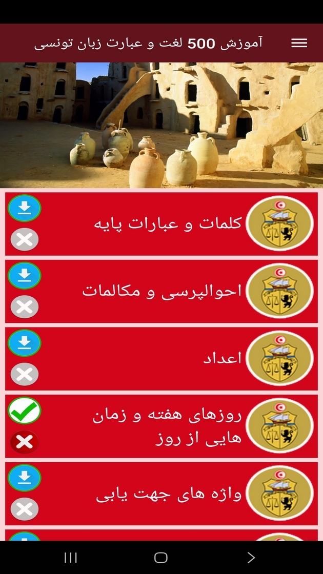 اسکرین شات 7 برنامه ‏آموزش 500 لغت و عبارت زبان تونسی