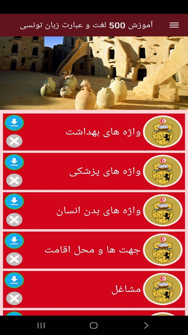اسکرین شات 6 برنامه ‏آموزش 500 لغت و عبارت زبان تونسی