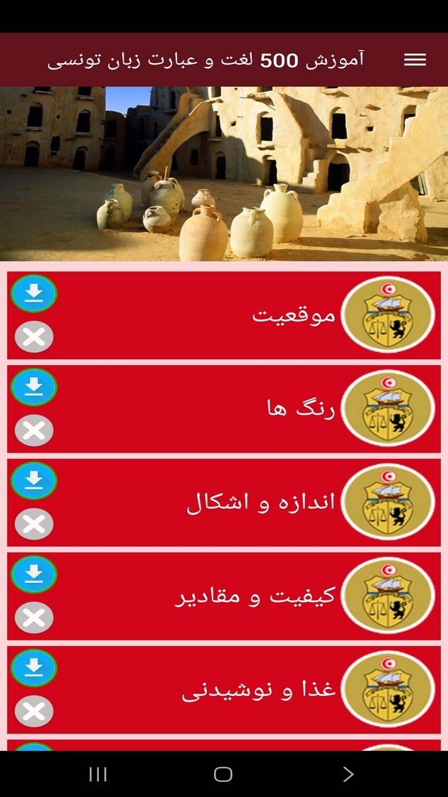 اسکرین شات 10 برنامه ‏آموزش 500 لغت و عبارت زبان تونسی