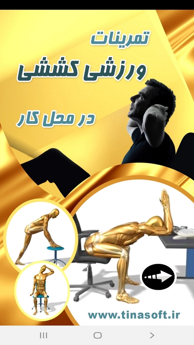 اسکرین شات 1 برنامه ‏تمرینات ورزشی کششی در محل کار