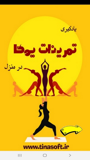 اسکرین شات 1 برنامه یادگیری تمرینات یوگا در منزل