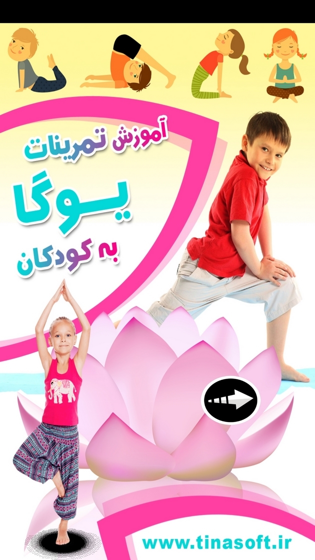 اسکرین شات 1 برنامه ‏آموزش یوگا به کودکان