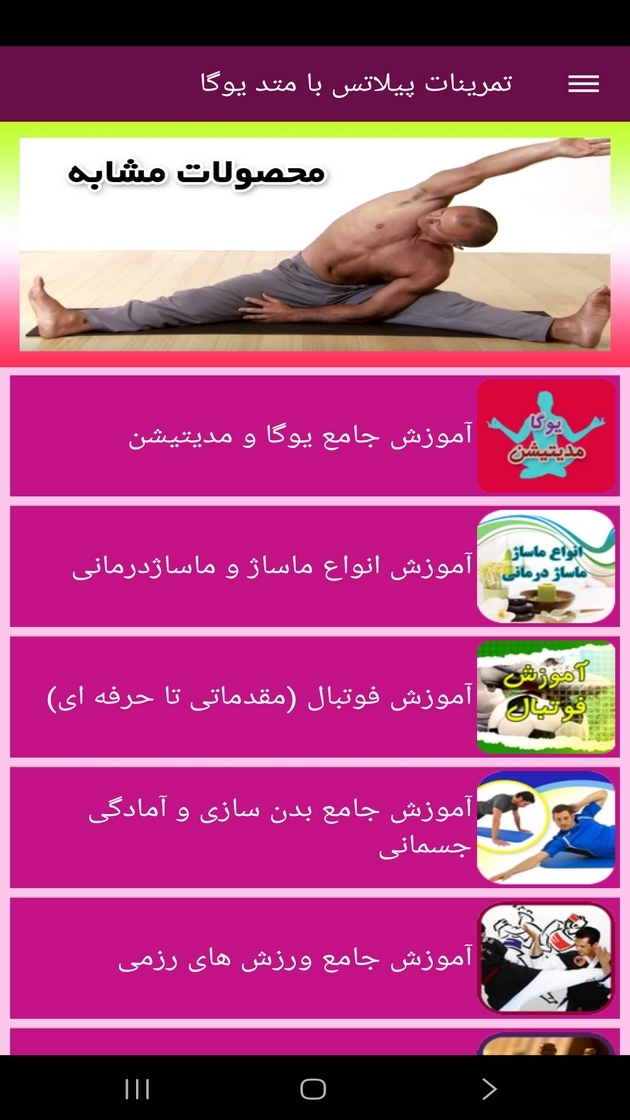 اسکرین شات 10 برنامه ‏تمرینات پیلاتس با متد یوگا