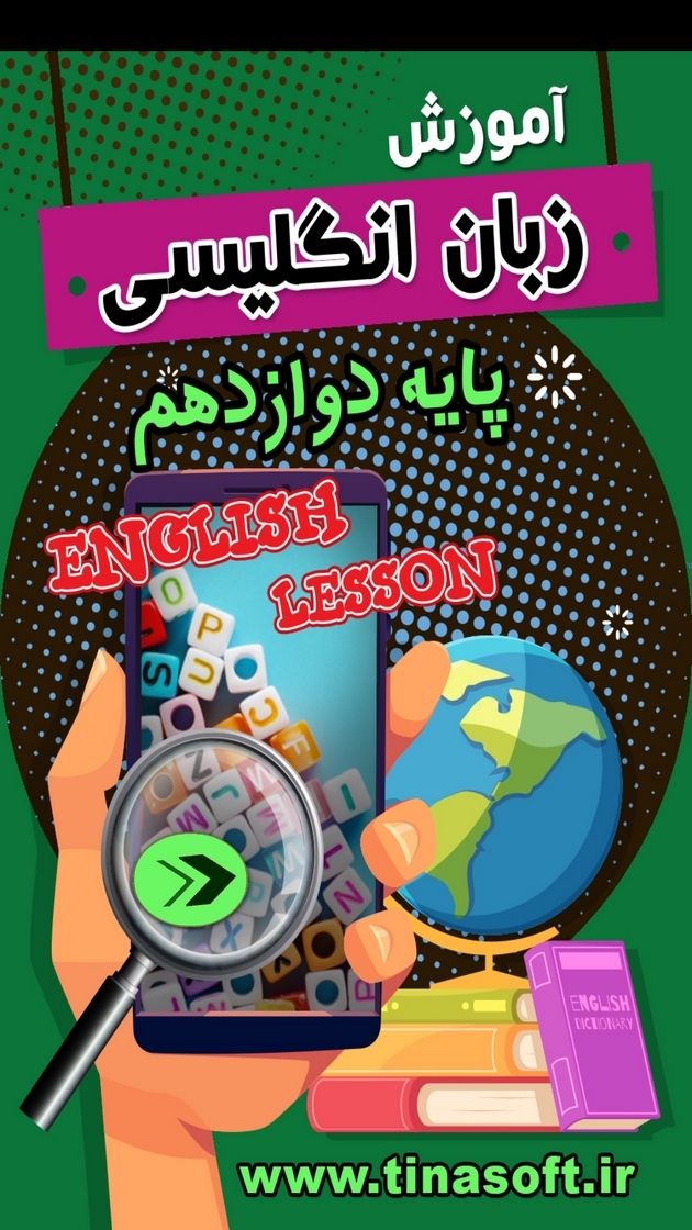 اسکرین شات 1 برنامه آموزش زبان انگلیسی پایه دوازدهم