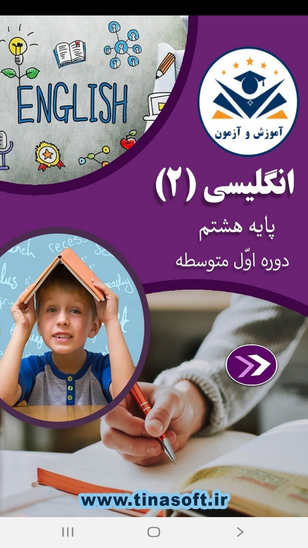 اسکرین شات 1 برنامه انگلیسی پایه هشتم - آموزش و آزمون