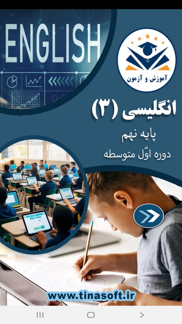 اسکرین شات 1 برنامه انگلیسی پایه نهم - آموزش و آزمون
