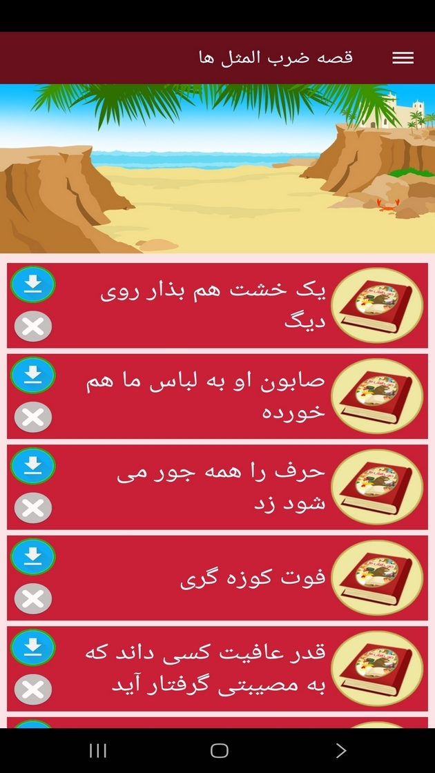 اسکرین شات 9 برنامه ‏قصه ضرب المثل ها