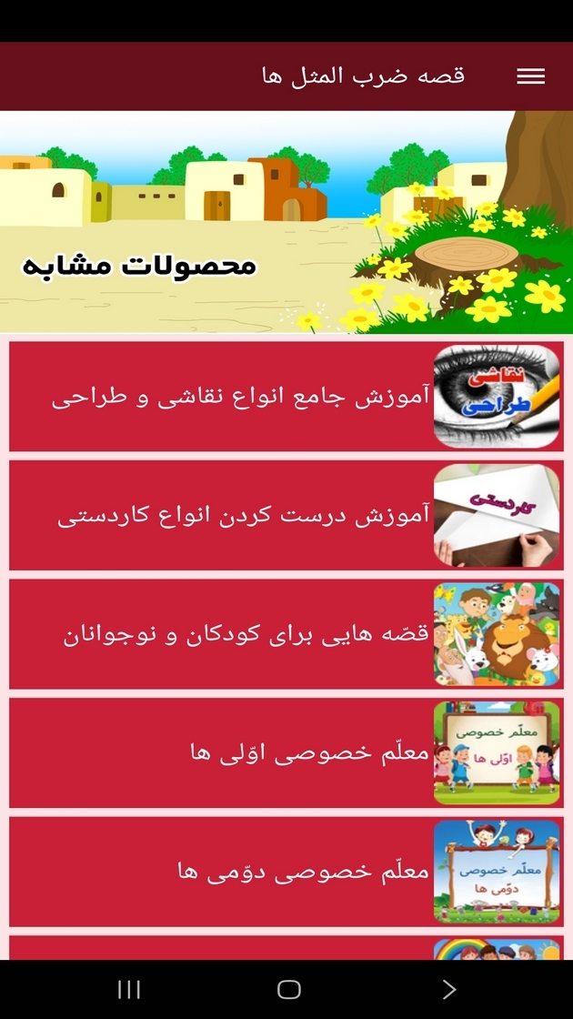 اسکرین شات 6 برنامه ‏قصه ضرب المثل ها